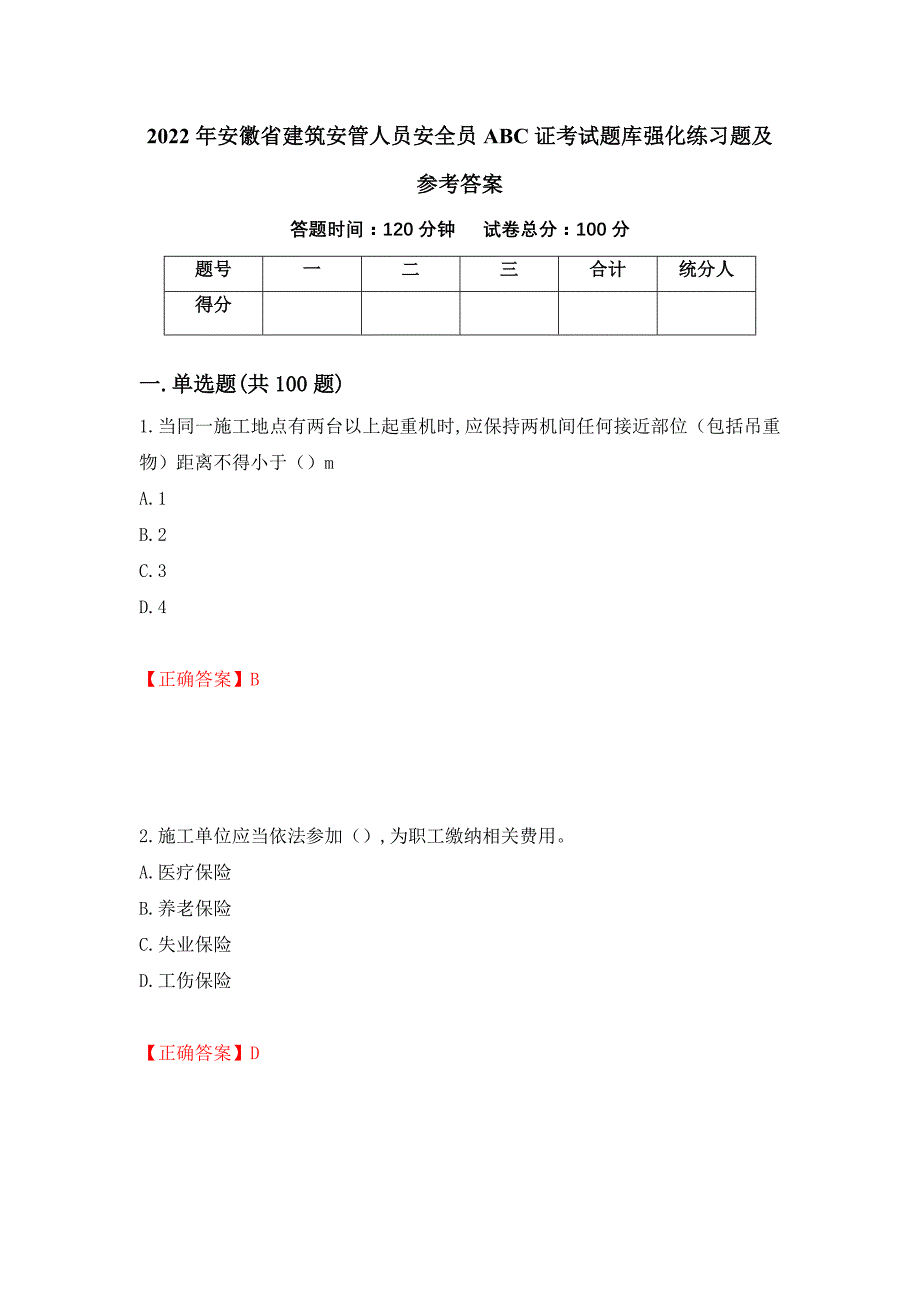 2022年安徽省建筑安管人员安全员ABC证考试题库强化练习题及参考答案（第48版）_第1页