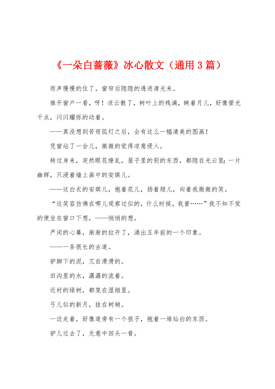 《一朵白蔷薇》冰心散文（通用3篇）_第1页