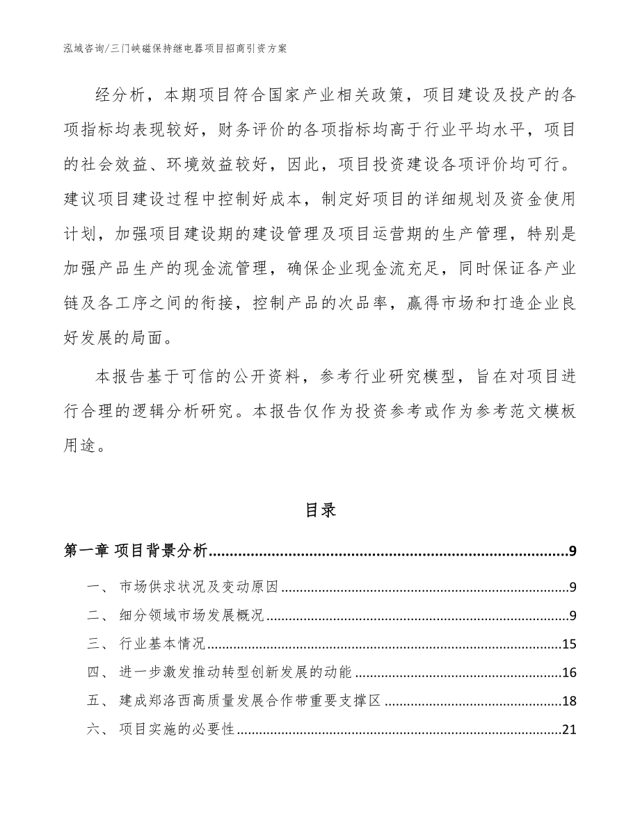 三门峡磁保持继电器项目招商引资方案模板参考_第3页