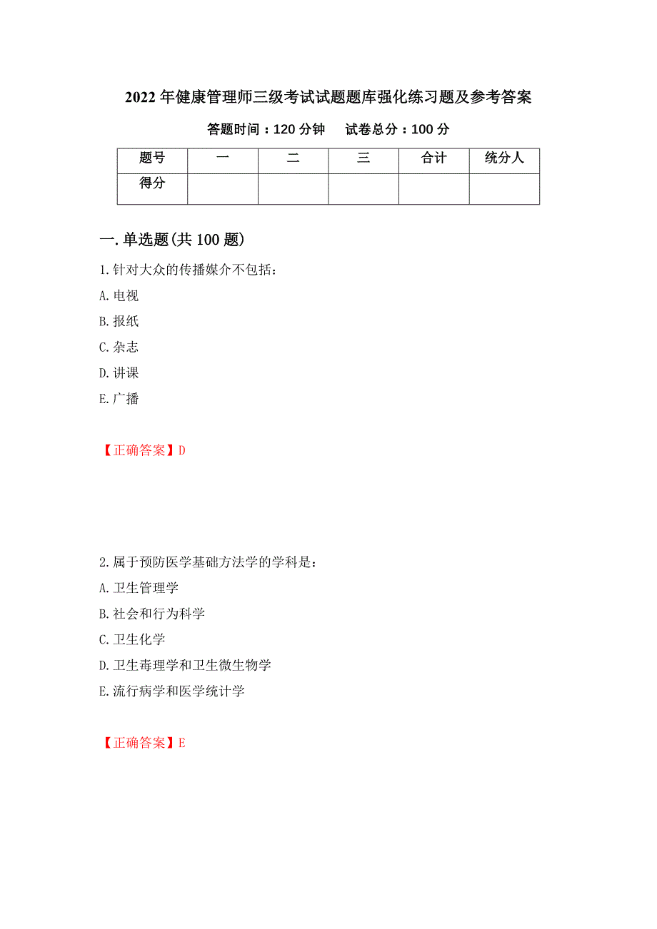 2022年健康管理师三级考试试题题库强化练习题及参考答案＜3＞_第1页