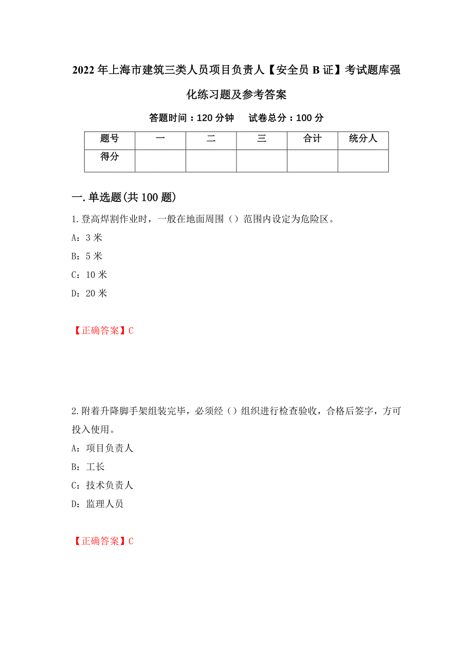 2022年上海市建筑三类人员项目负责人【安全员B证】考试题库强化练习题及参考答案＜80＞_第1页