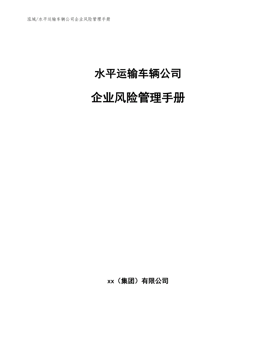 水平运输车辆公司企业风险管理手册_第1页