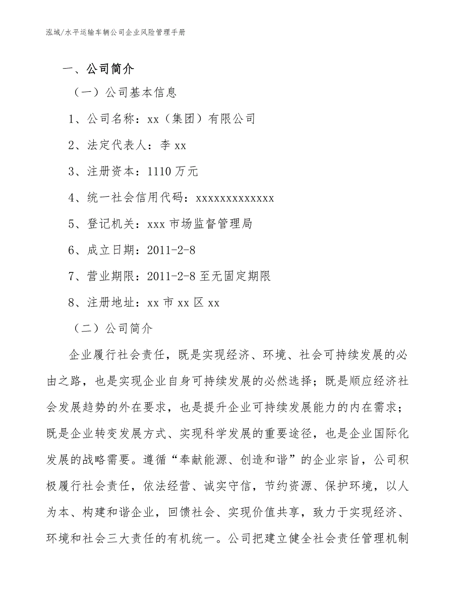 水平运输车辆公司企业风险管理手册_第4页