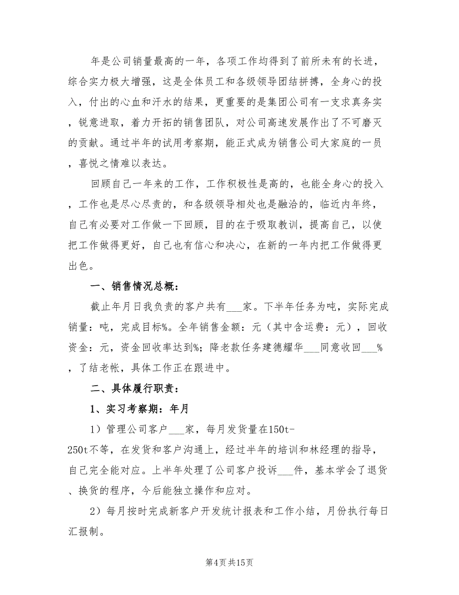 年营销助理年度考核个人工作总结_第4页