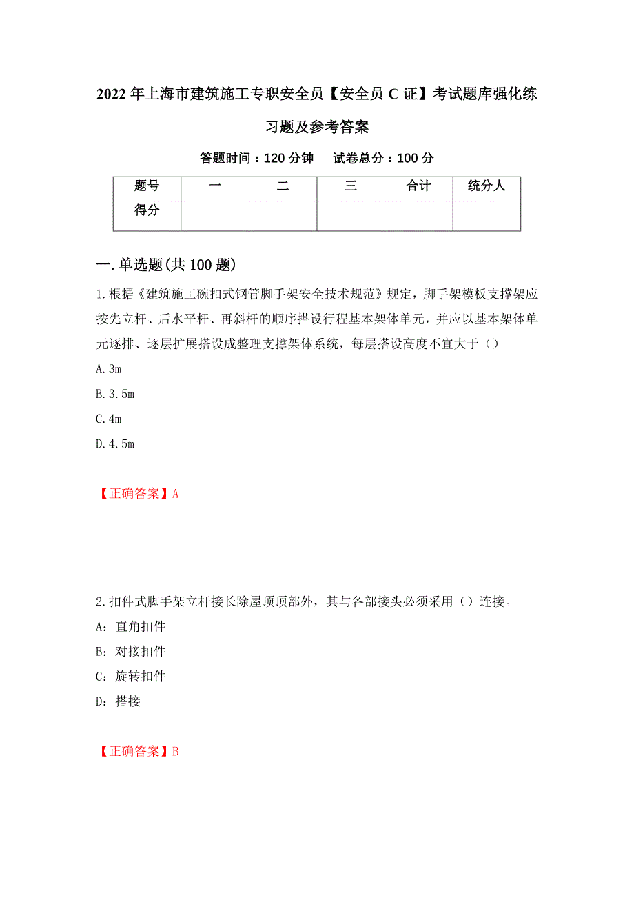 2022年上海市建筑施工专职安全员【安全员C证】考试题库强化练习题及参考答案【18】_第1页