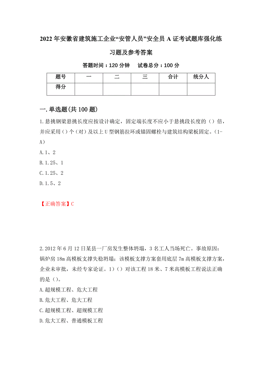 2022年安徽省建筑施工企业“安管人员”安全员A证考试题库强化练习题及参考答案（第3次）_第1页