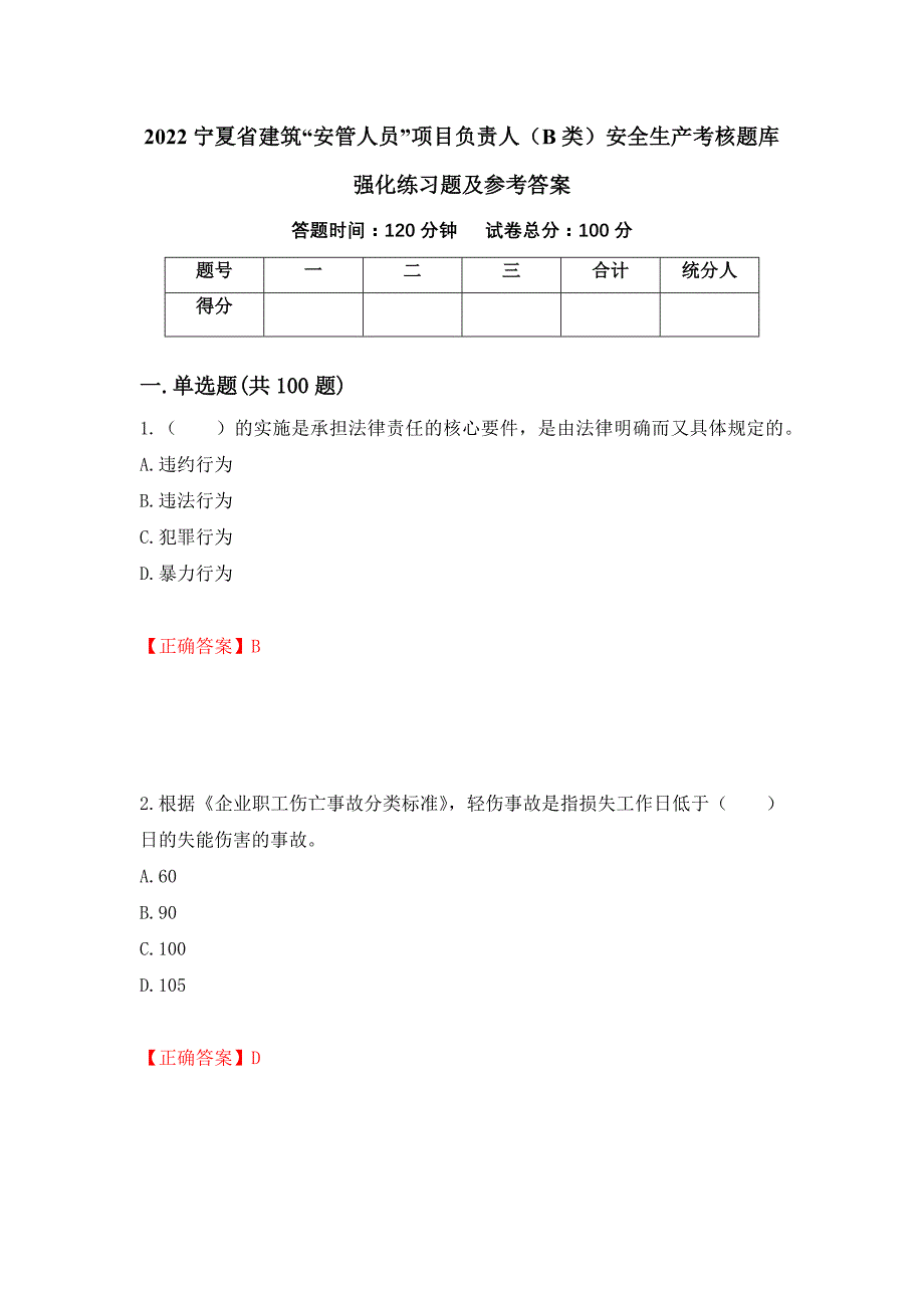 2022宁夏省建筑“安管人员”项目负责人（B类）安全生产考核题库强化练习题及参考答案（65）_第1页