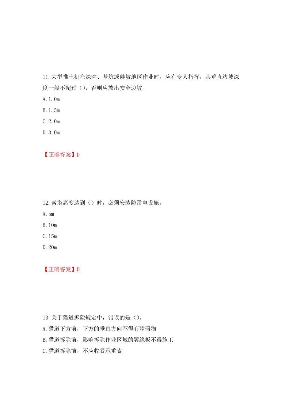 （交安C证）公路工程施工企业安全生产管理人员考试试题押题卷（答案）（59）_第5页