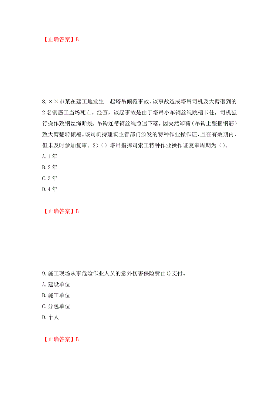 2022年安徽省建筑施工企业“安管人员”安全员A证考试题库强化练习题及参考答案（第73版）_第4页