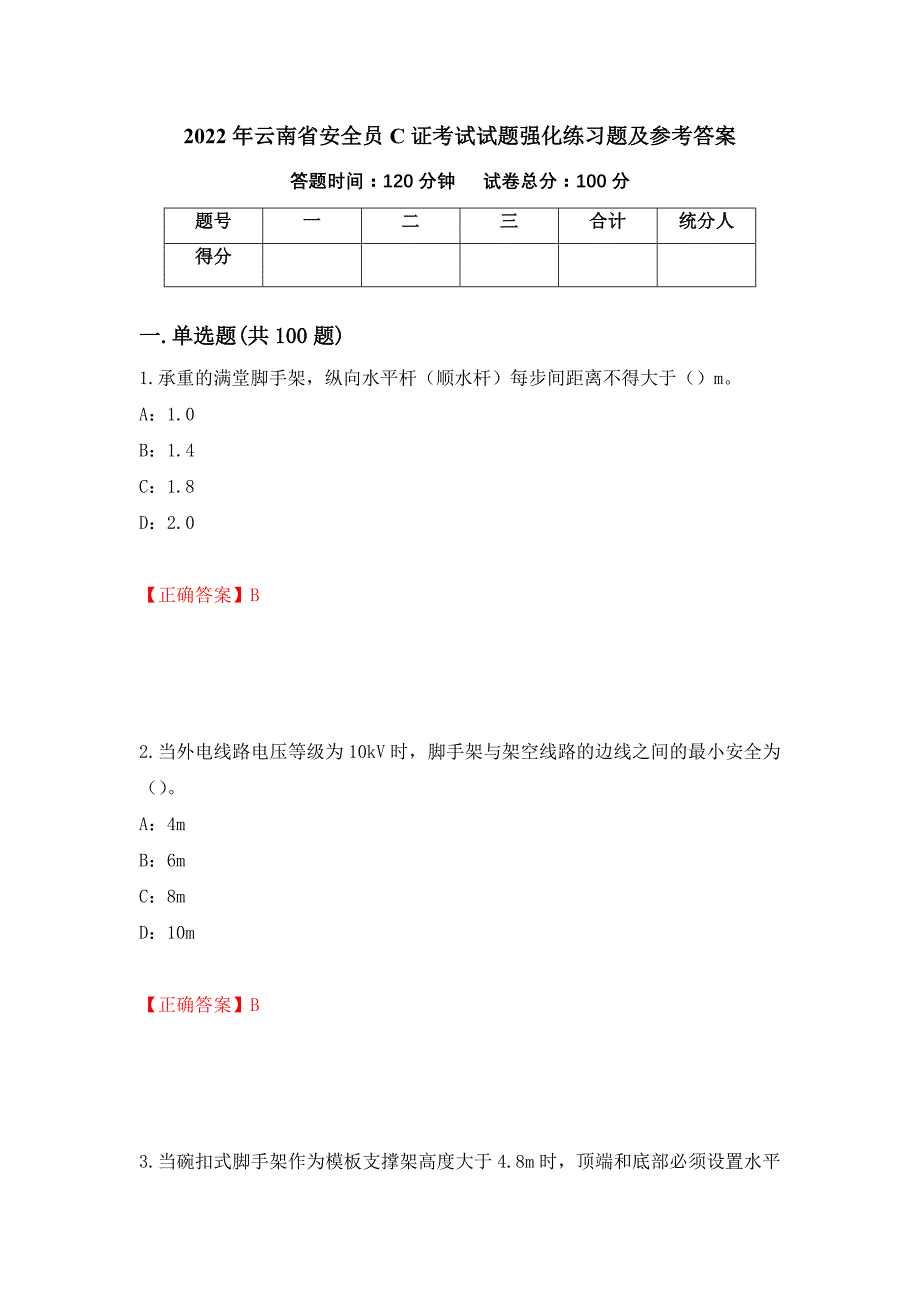 2022年云南省安全员C证考试试题强化练习题及参考答案（第60卷）_第1页