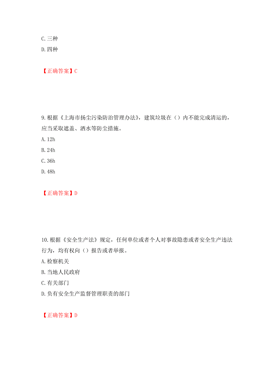 2022年上海市建筑施工专职安全员【安全员C证】考试题库强化练习题及参考答案【92】_第4页