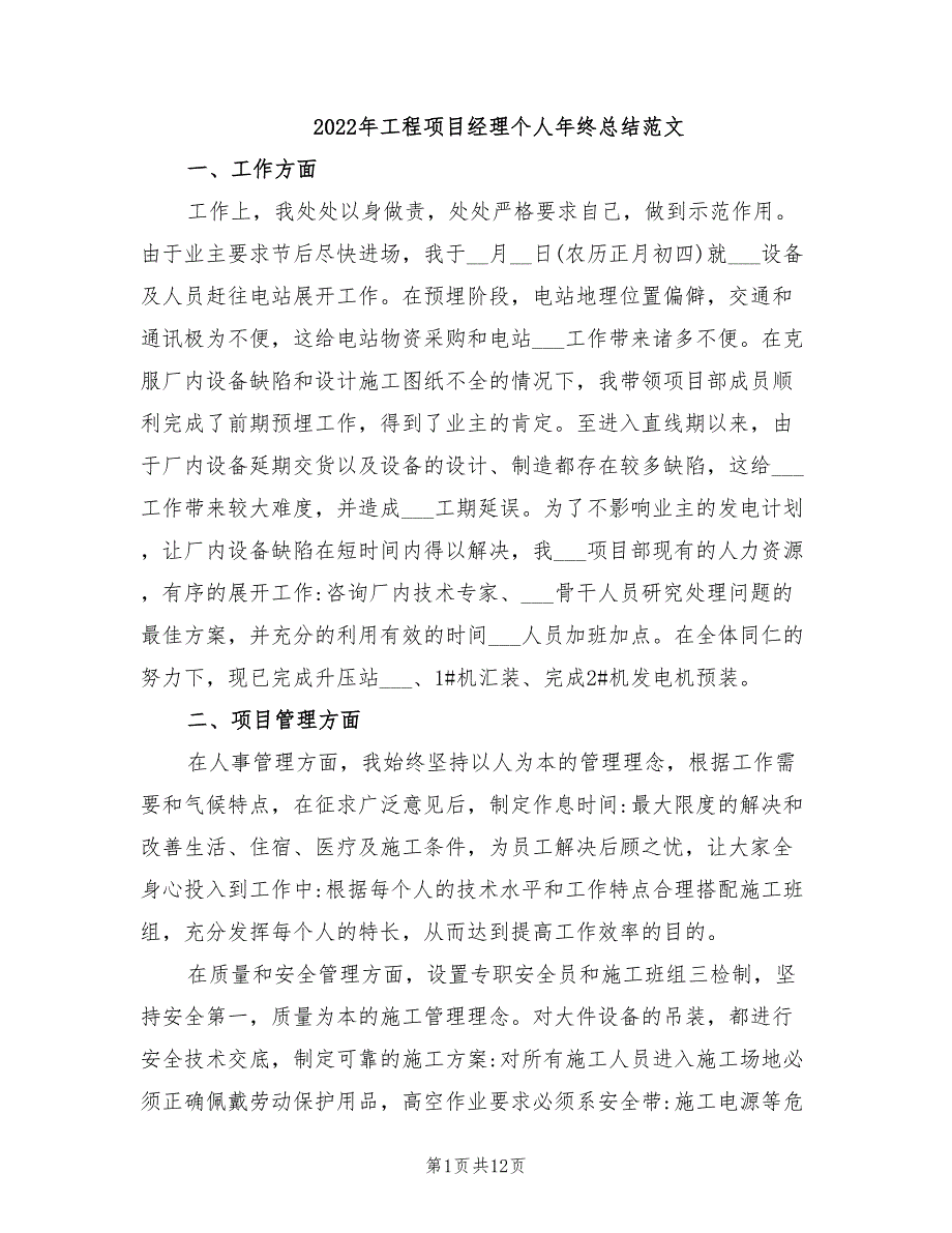 年工程项目经理个人年终总结范文_第1页