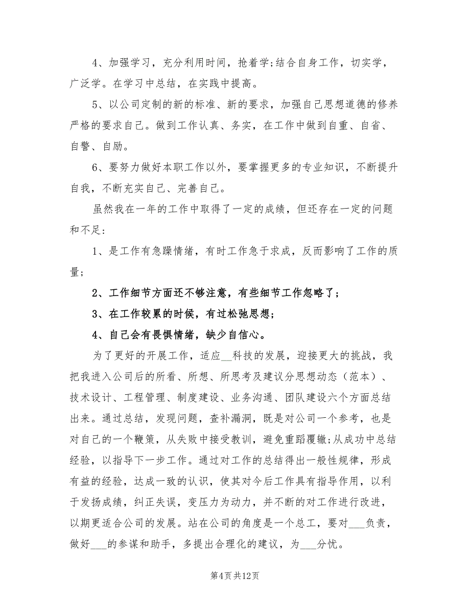 年工程项目经理个人年终总结范文_第4页