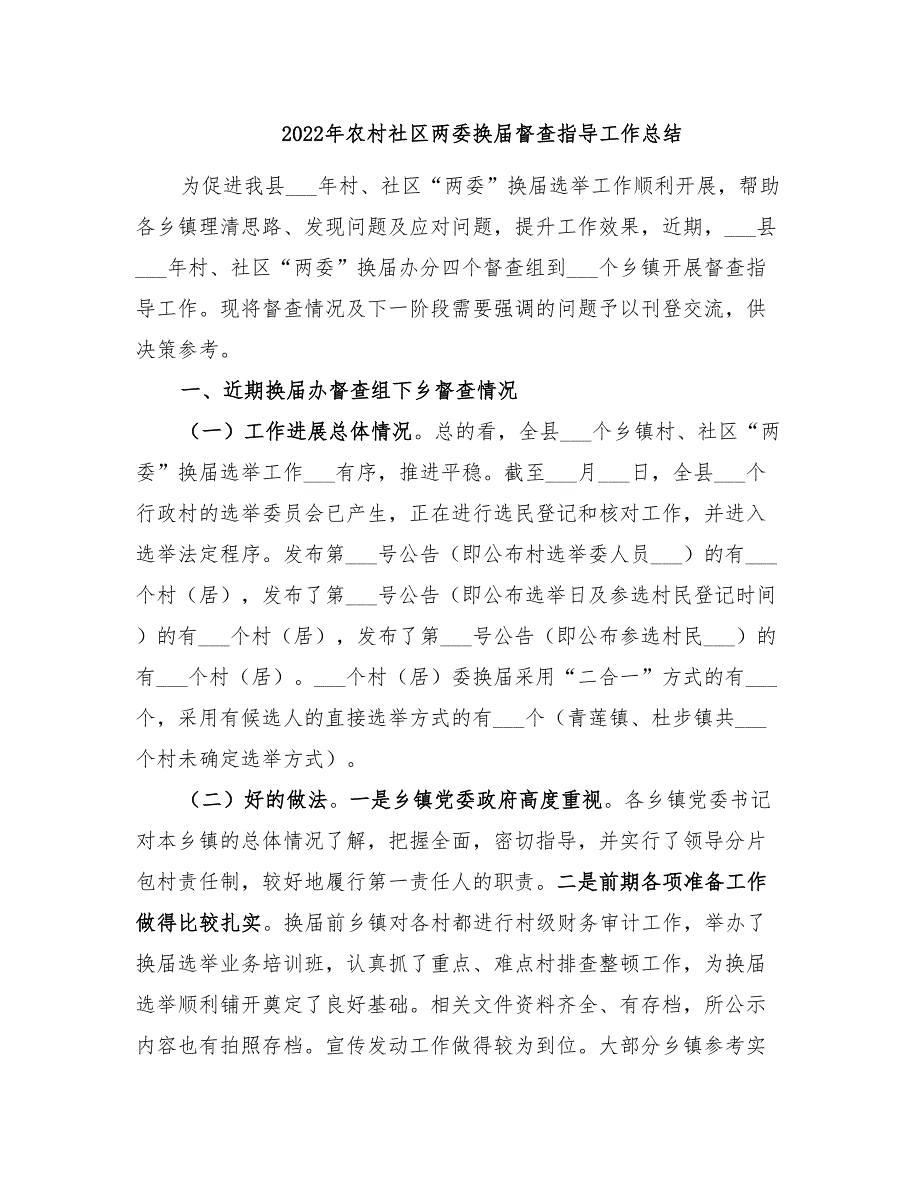 年农村社区两委换届督查指导工作总结_第1页