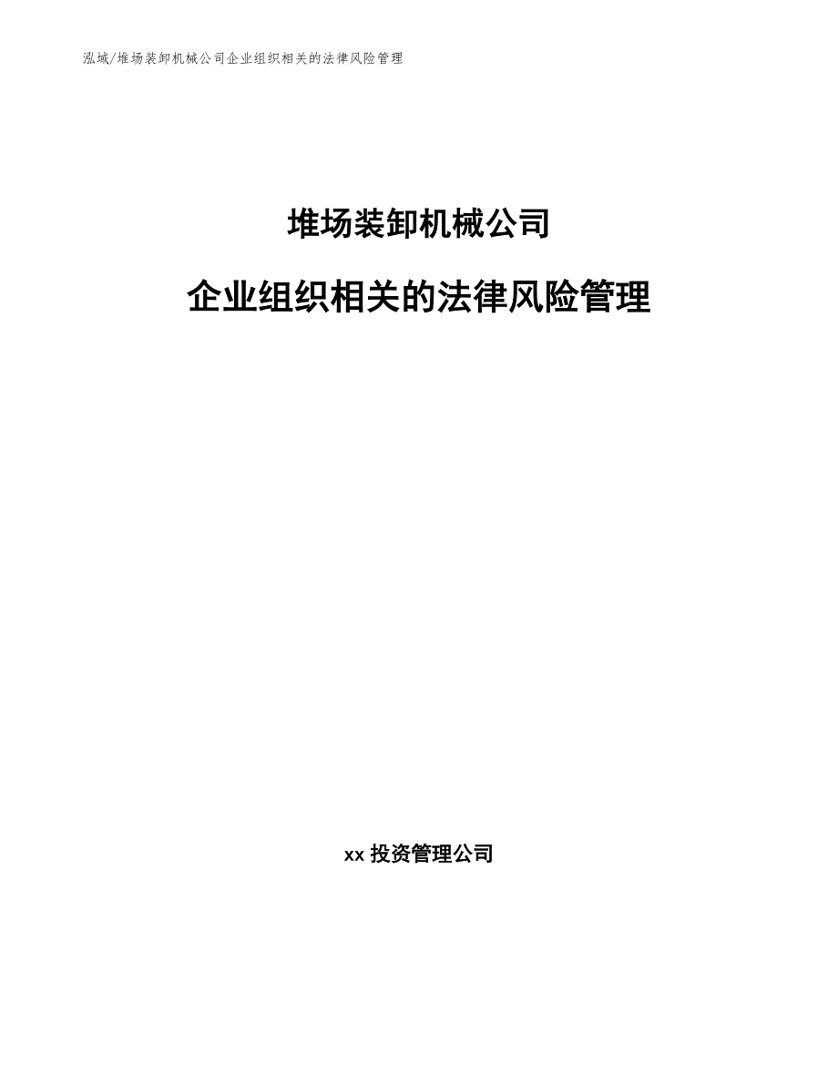 堆场装卸机械公司企业组织相关的法律风险管理（参考）_第1页