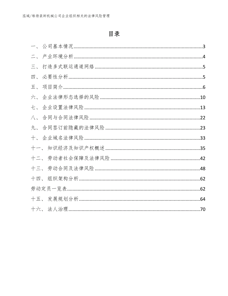 堆场装卸机械公司企业组织相关的法律风险管理（参考）_第2页