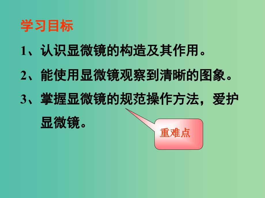 七年级生物上册 2.2.1练习使用显微镜课件 （新版）新人教版.ppt_第4页