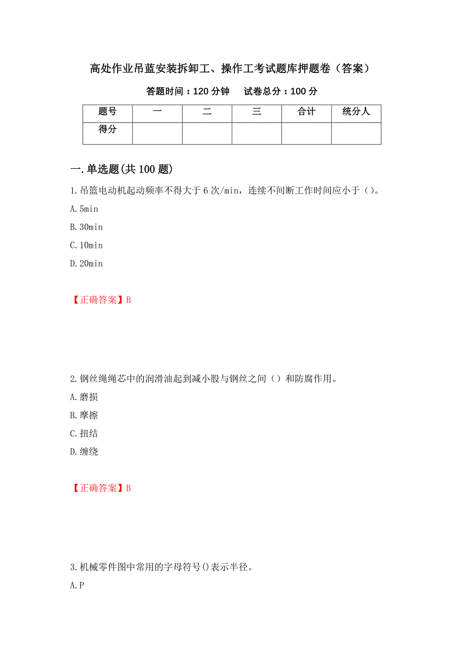 高处作业吊蓝安装拆卸工、操作工考试题库押题卷（答案）(46)_第1页