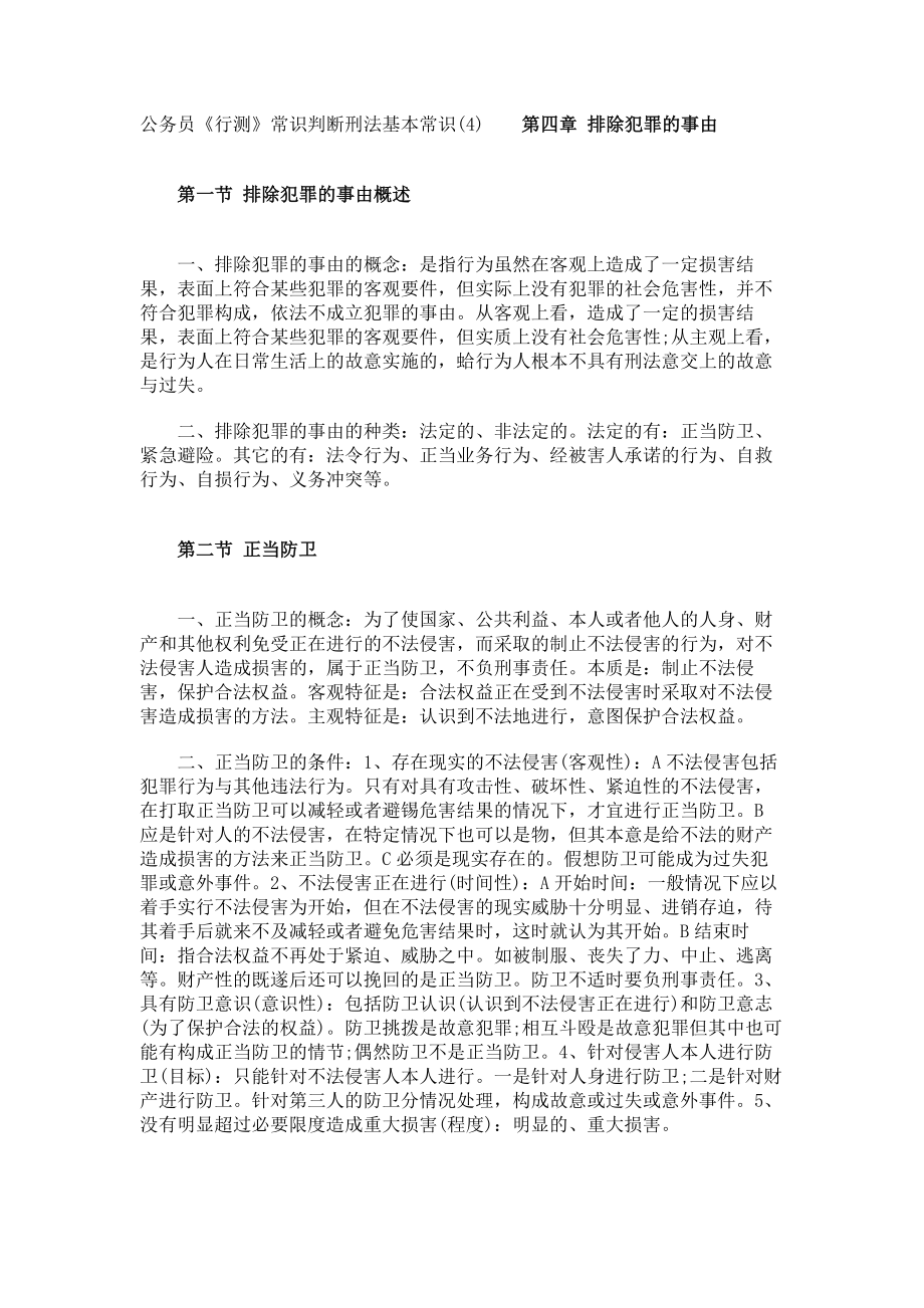 公务员《行测》常识判断刑法基本常识(4)_第1页