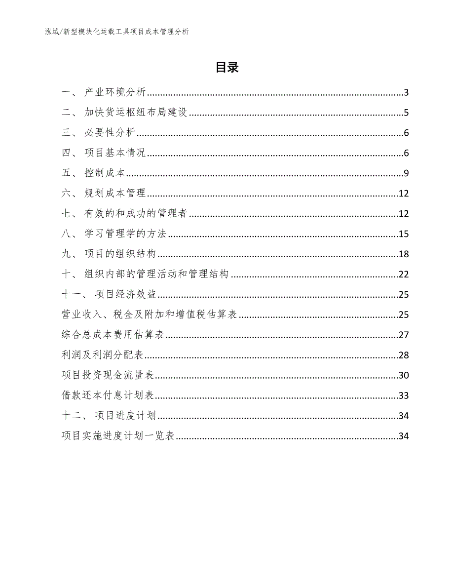 新型模块化运载工具项目成本管理分析_第2页