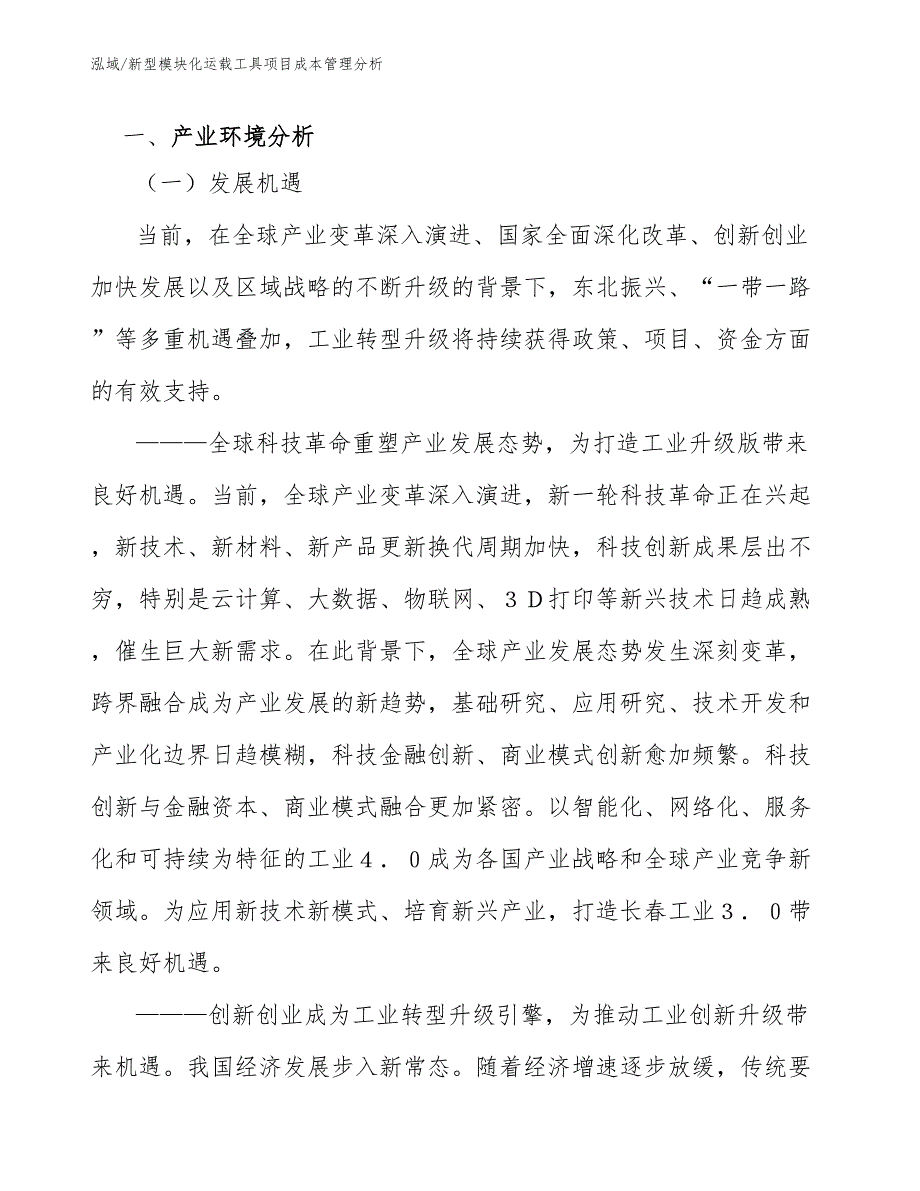 新型模块化运载工具项目成本管理分析_第3页