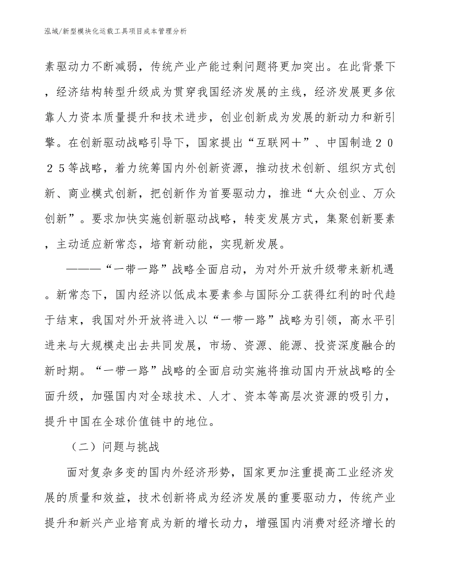 新型模块化运载工具项目成本管理分析_第4页