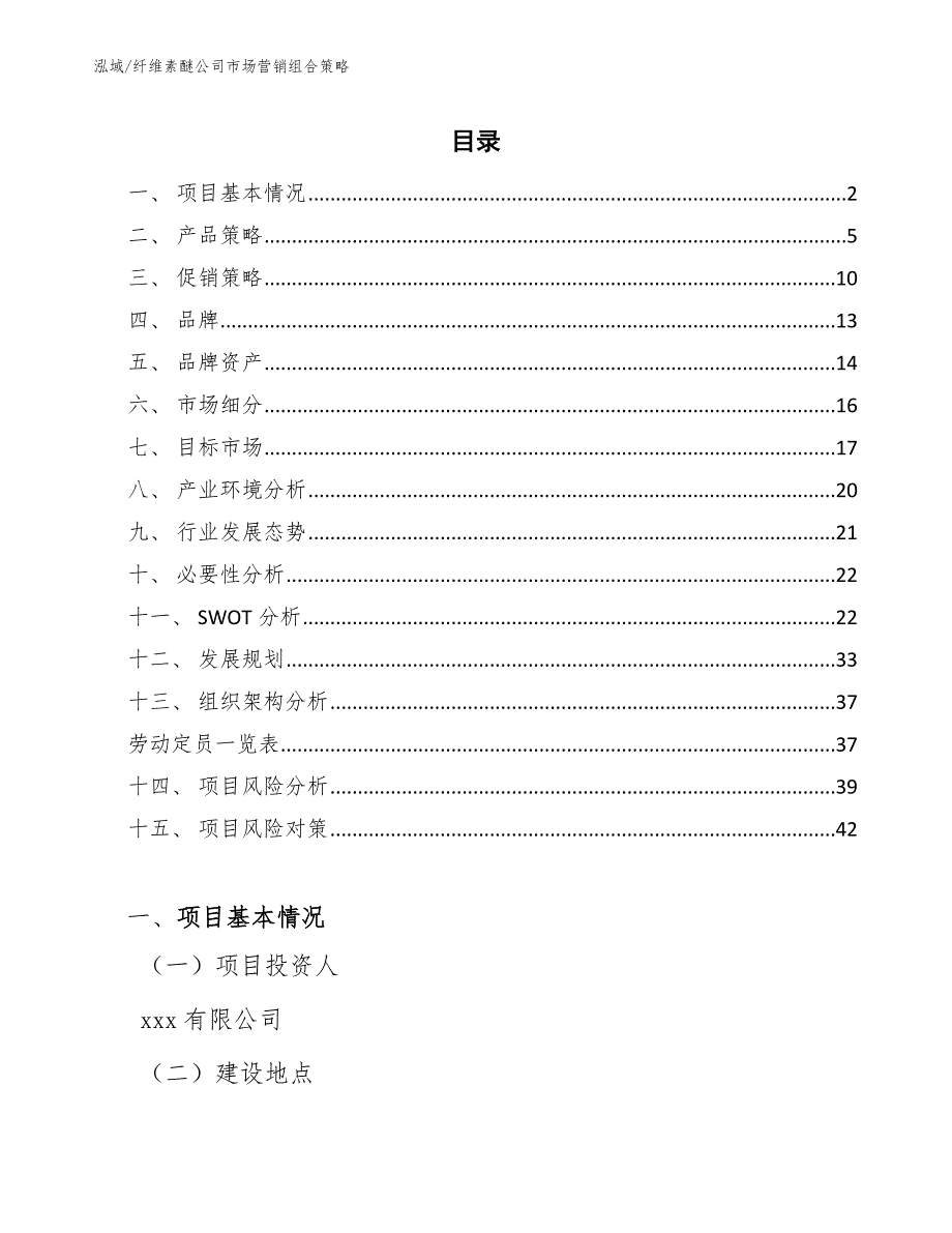 纤维素醚公司市场营销组合策略_范文_第2页