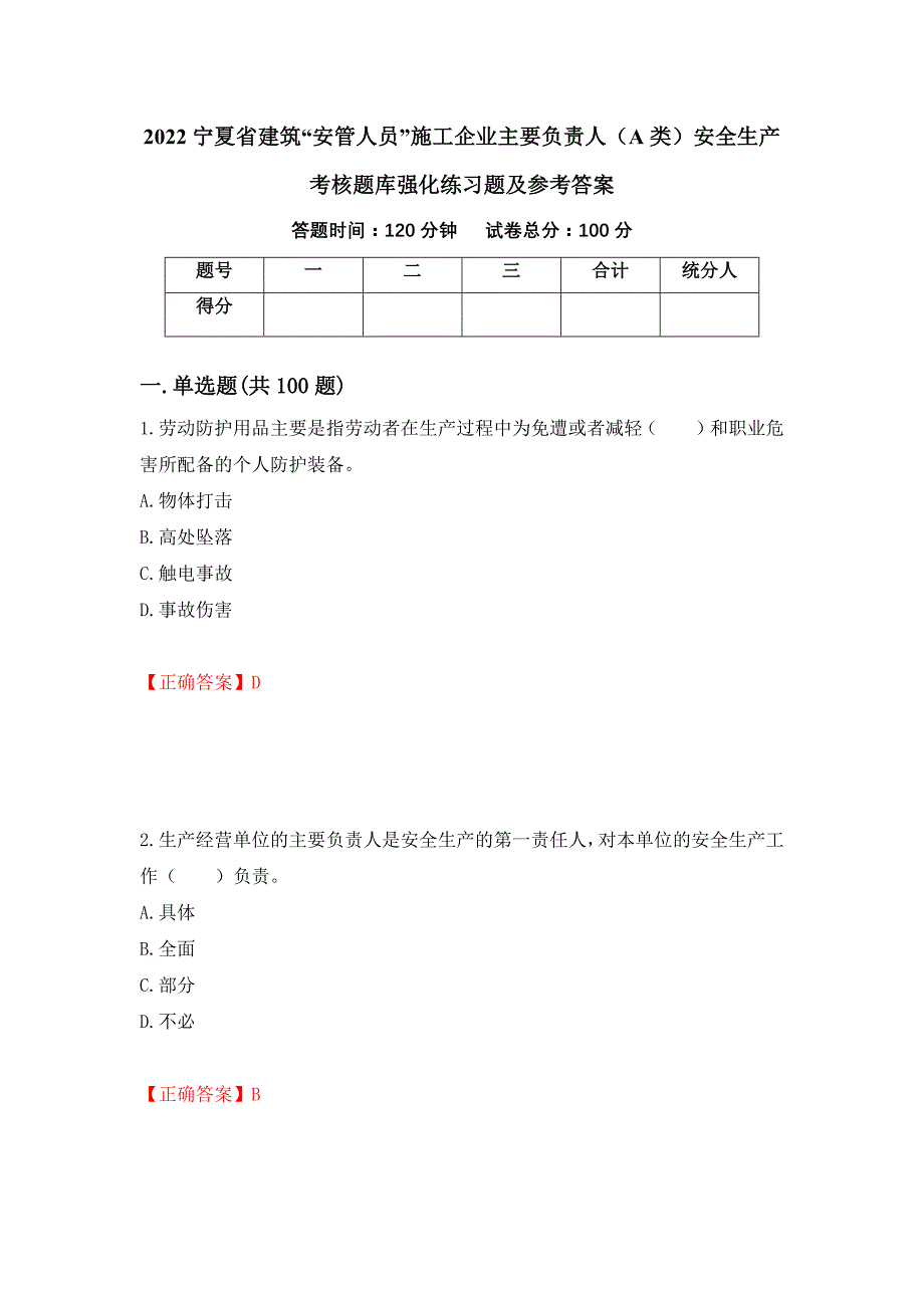 2022宁夏省建筑“安管人员”施工企业主要负责人（A类）安全生产考核题库强化练习题及参考答案[59]_第1页