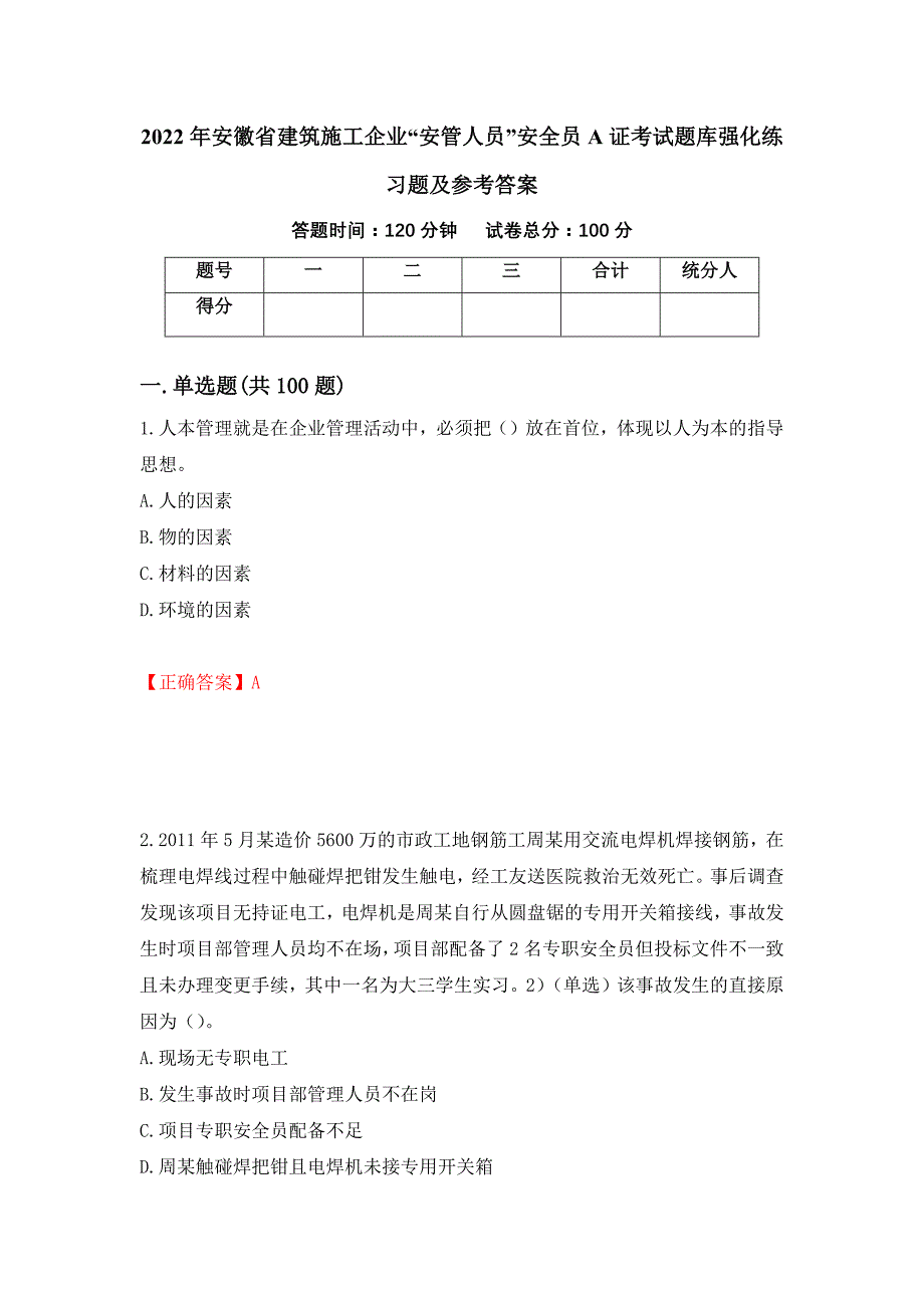 2022年安徽省建筑施工企业“安管人员”安全员A证考试题库强化练习题及参考答案[14]_第1页