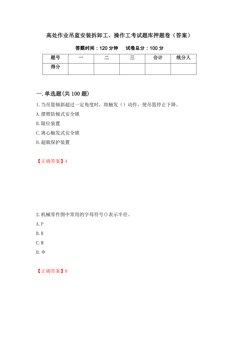 高处作业吊蓝安装拆卸工、操作工考试题库押题卷（答案）（42）_第1页