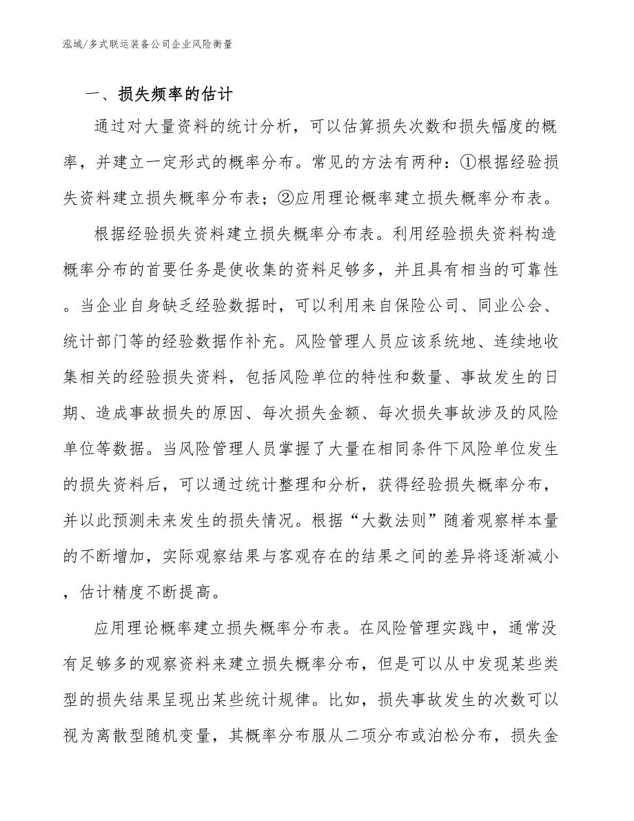 多式联运装备公司企业风险衡量_范文_第3页