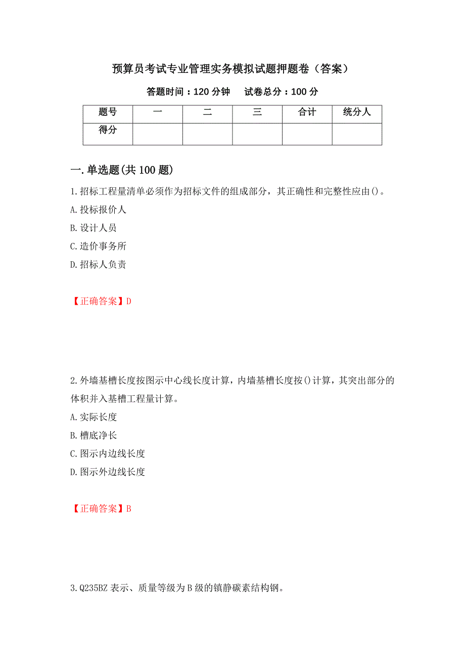 预算员考试专业管理实务模拟试题押题卷（答案）（第47卷）_第1页