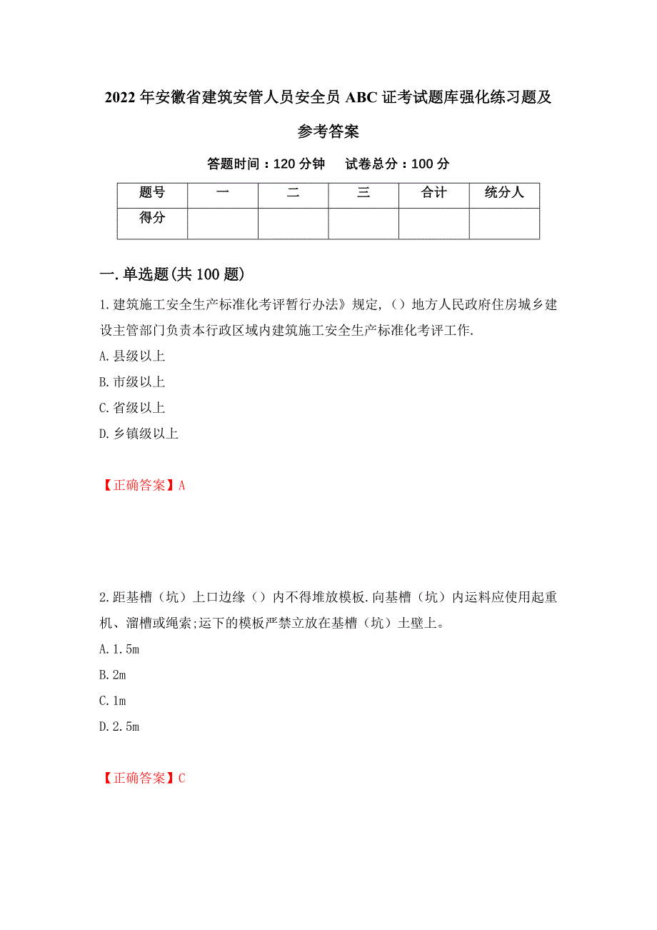 2022年安徽省建筑安管人员安全员ABC证考试题库强化练习题及参考答案【83】_第1页