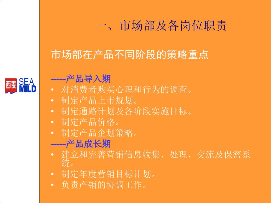 著名食品企业集团市场部培训(职责及策略).ppt_第4页