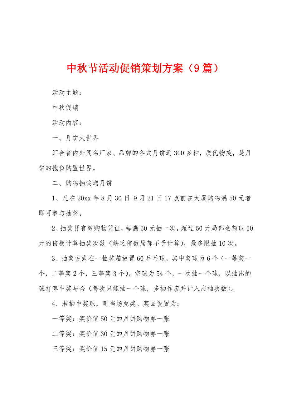 中秋节活动促销策划方案（9篇）_第1页