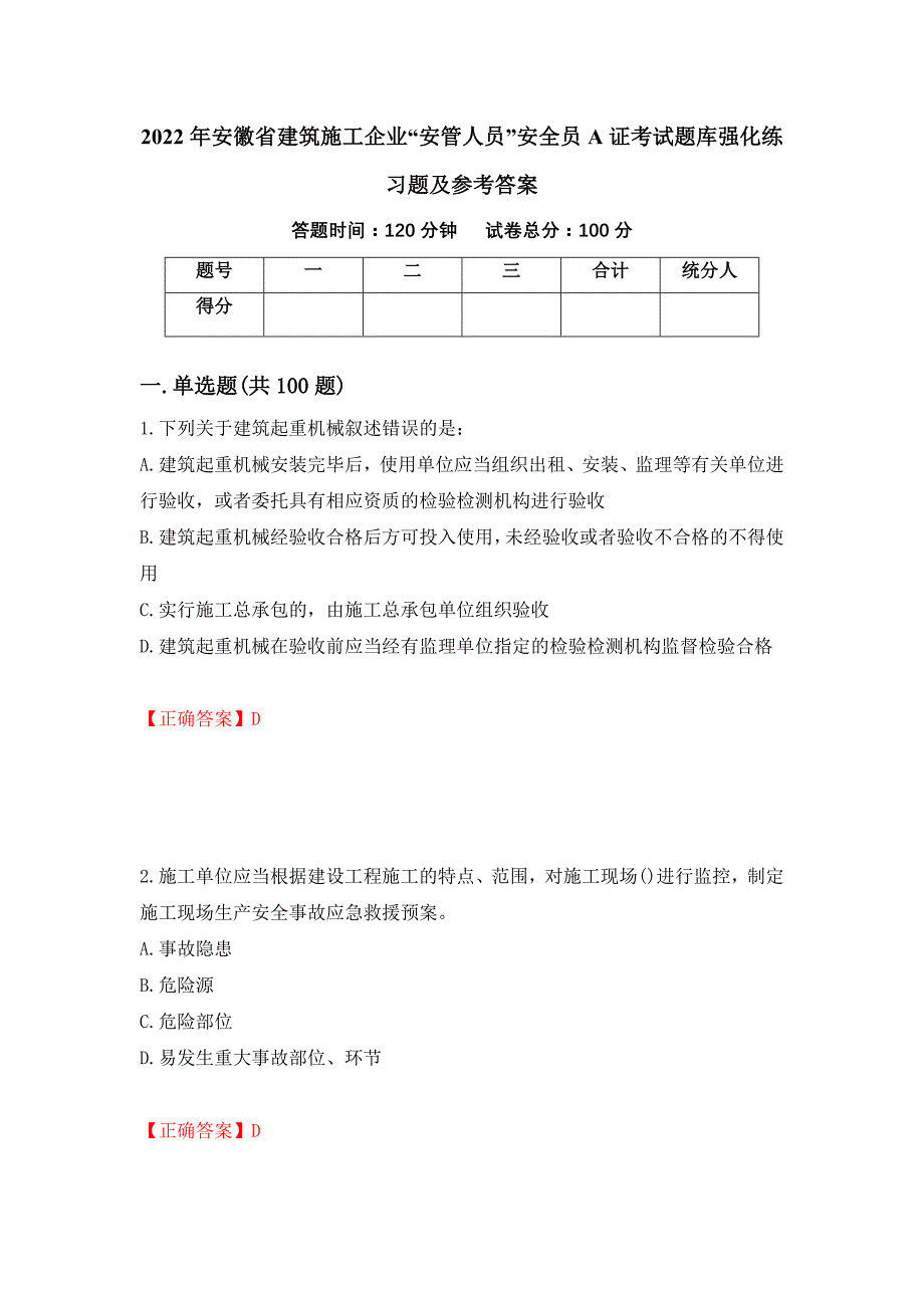 2022年安徽省建筑施工企业“安管人员”安全员A证考试题库强化练习题及参考答案【60】_第1页