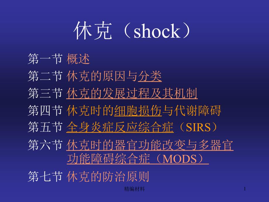 休克含全身炎症反应综合症 SIRS （深度分析）_第1页