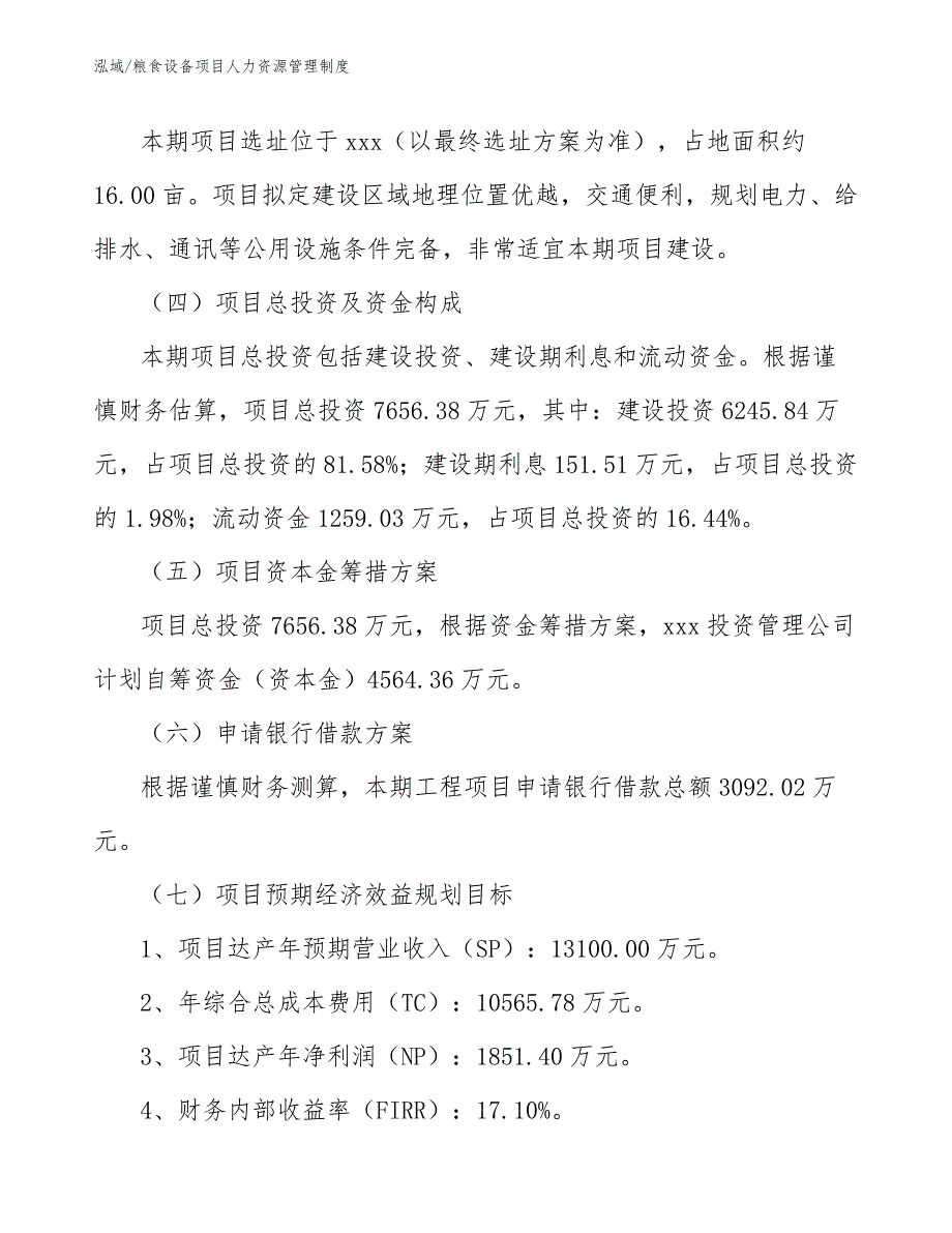 粮食设备项目人力资源管理制度（参考）_第4页