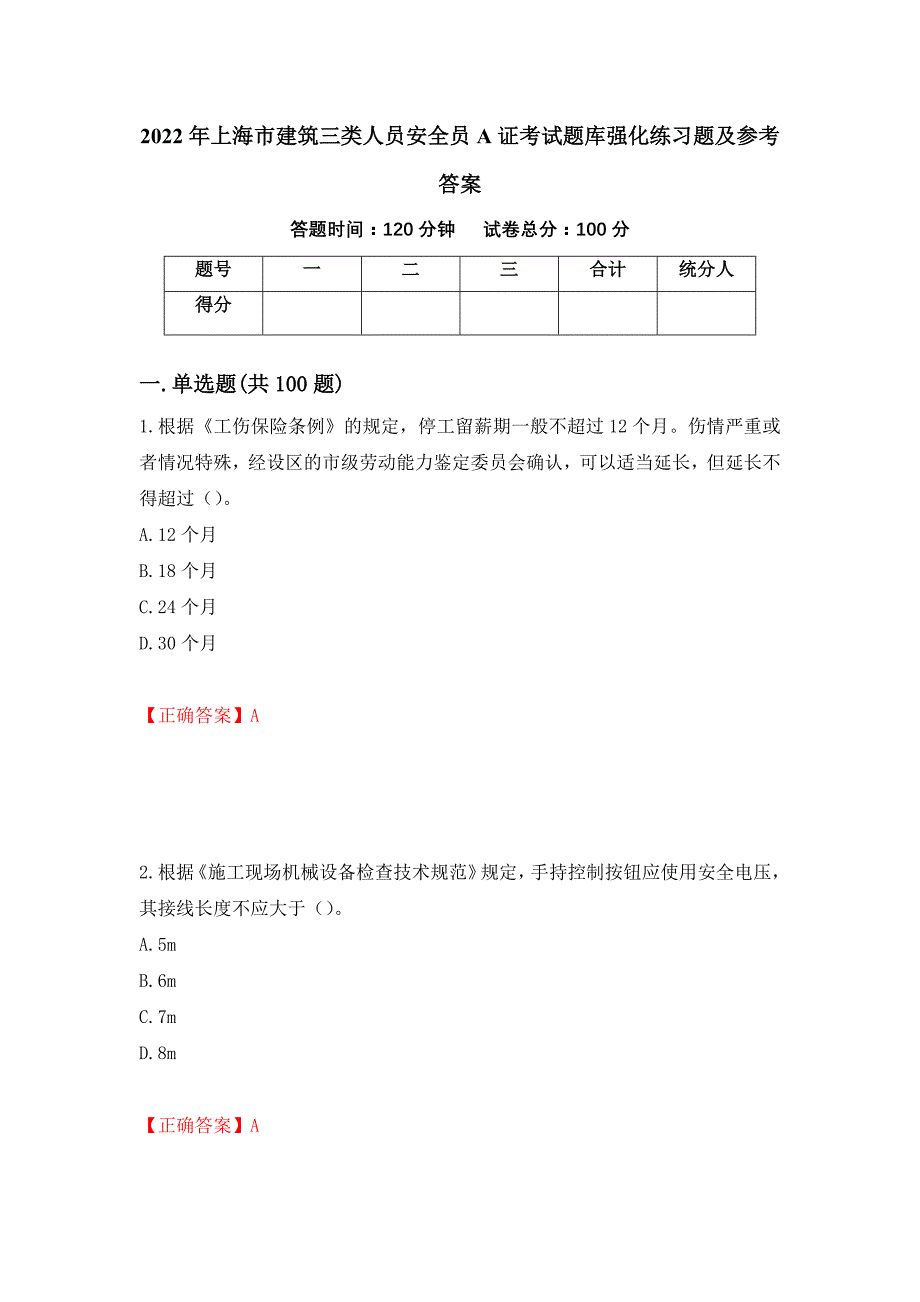 2022年上海市建筑三类人员安全员A证考试题库强化练习题及参考答案[98]_第1页