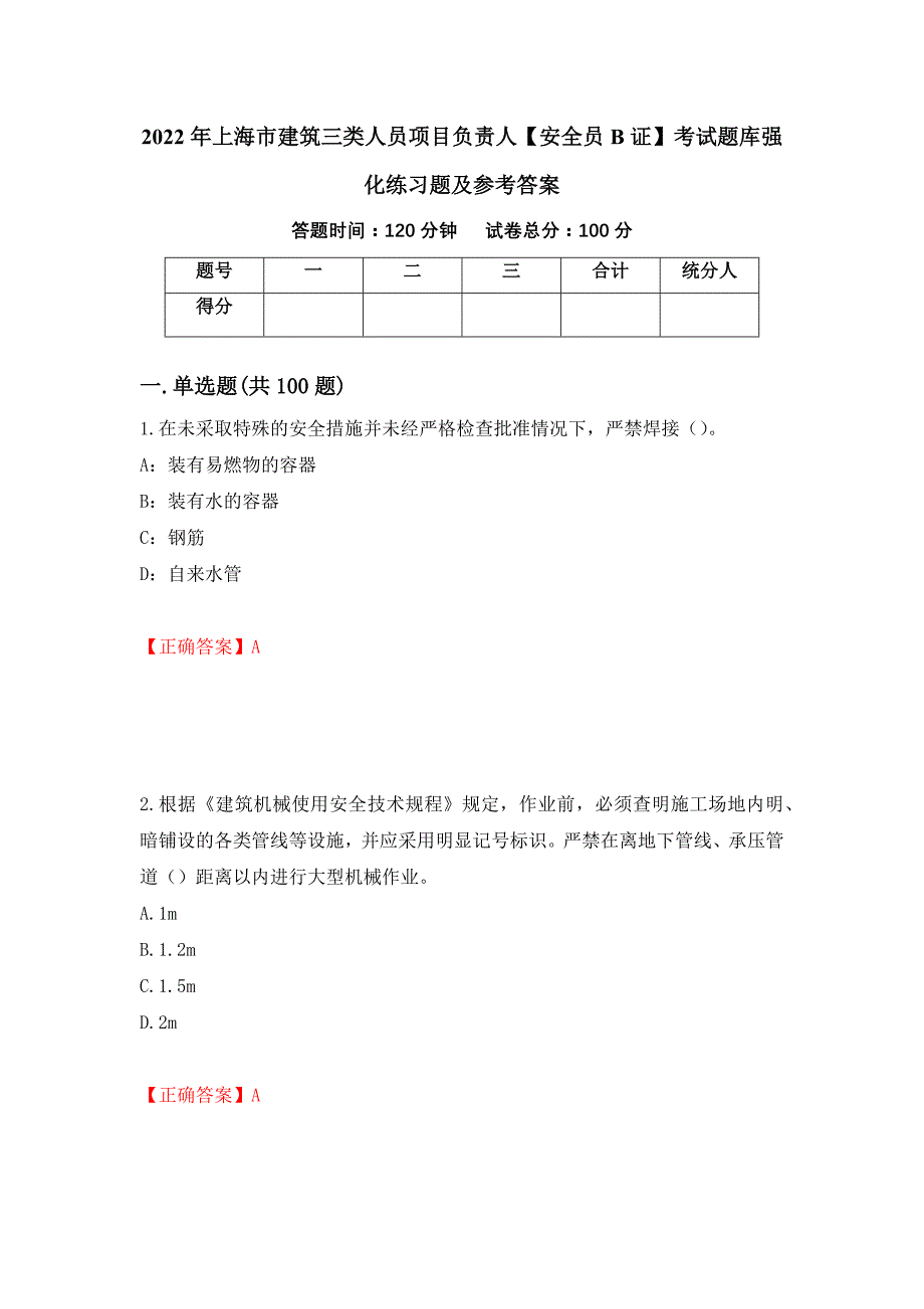 2022年上海市建筑三类人员项目负责人【安全员B证】考试题库强化练习题及参考答案（第19卷）_第1页