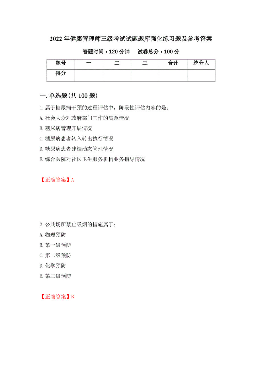 2022年健康管理师三级考试试题题库强化练习题及参考答案67_第1页