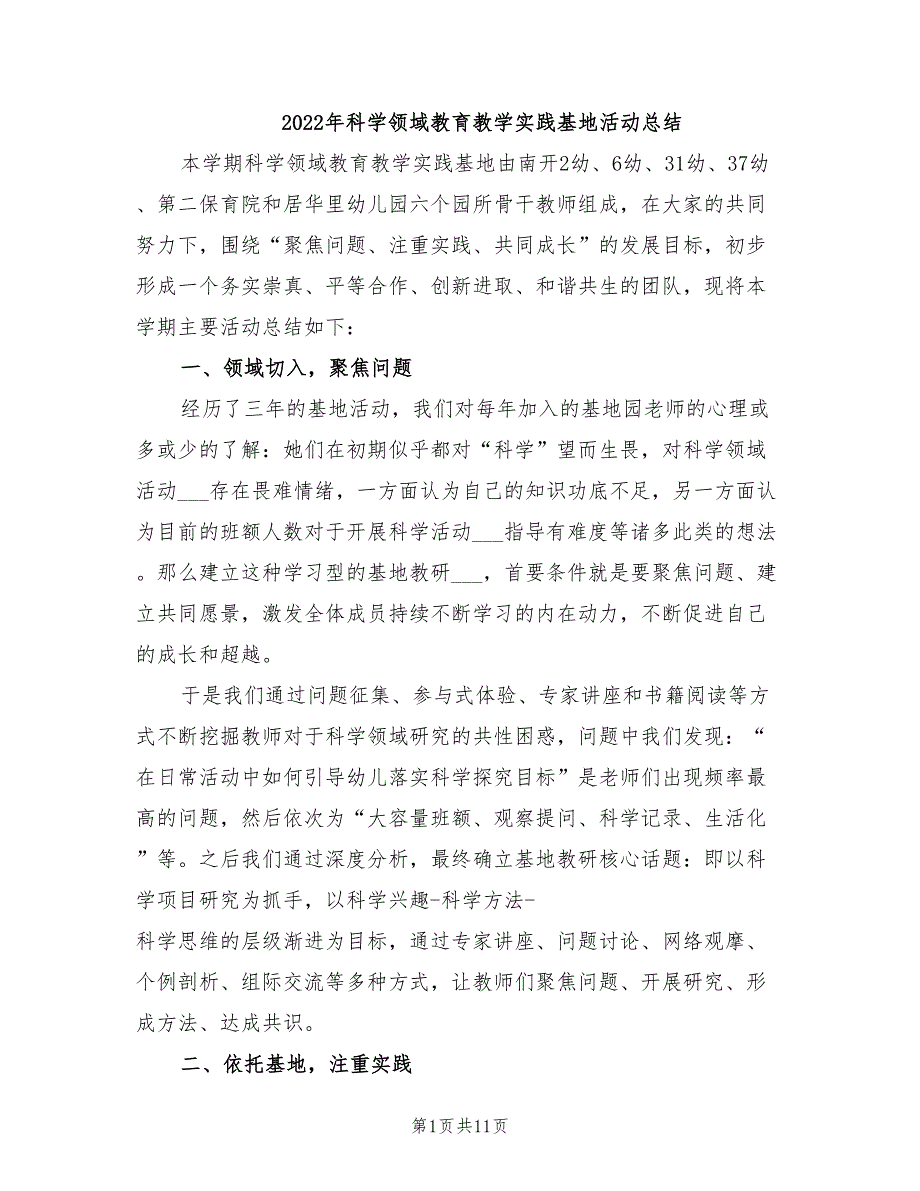 年科学领域教育教学实践基地活动总结_第1页