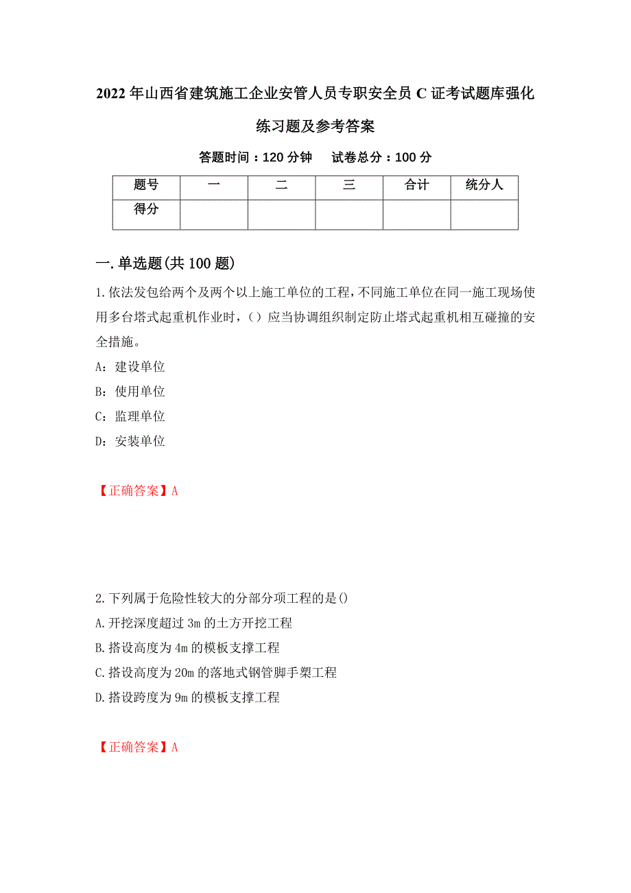 2022年山西省建筑施工企业安管人员专职安全员C证考试题库强化练习题及参考答案（27）_第1页