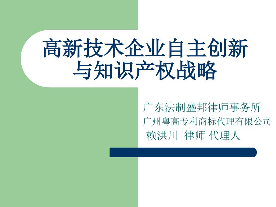 高新技术企业自主创新与知识产权战略.ppt_第1页