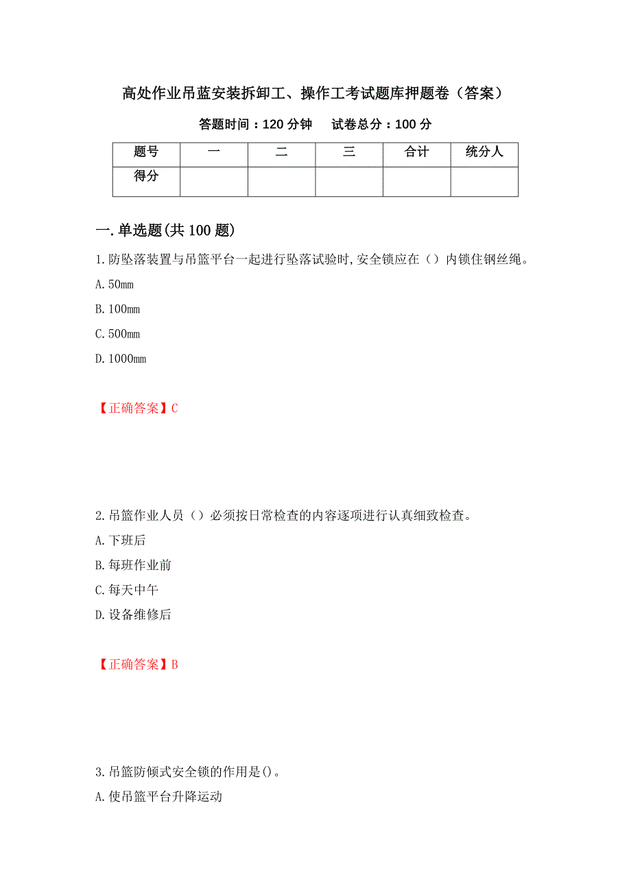 高处作业吊蓝安装拆卸工、操作工考试题库押题卷（答案）（第65卷）_第1页