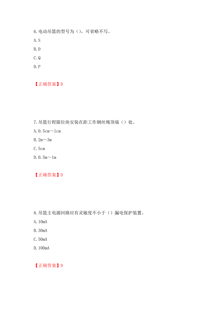 高处作业吊蓝安装拆卸工、操作工考试题库押题卷（答案）（第65卷）_第3页