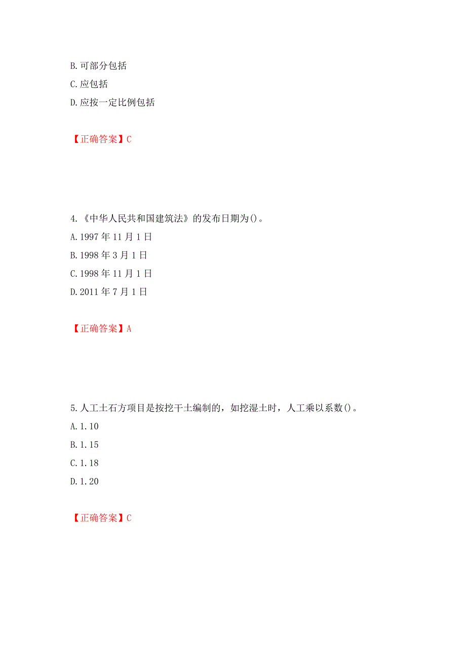 预算员考试专业管理实务模拟试题押题卷（答案）（第20套）_第2页