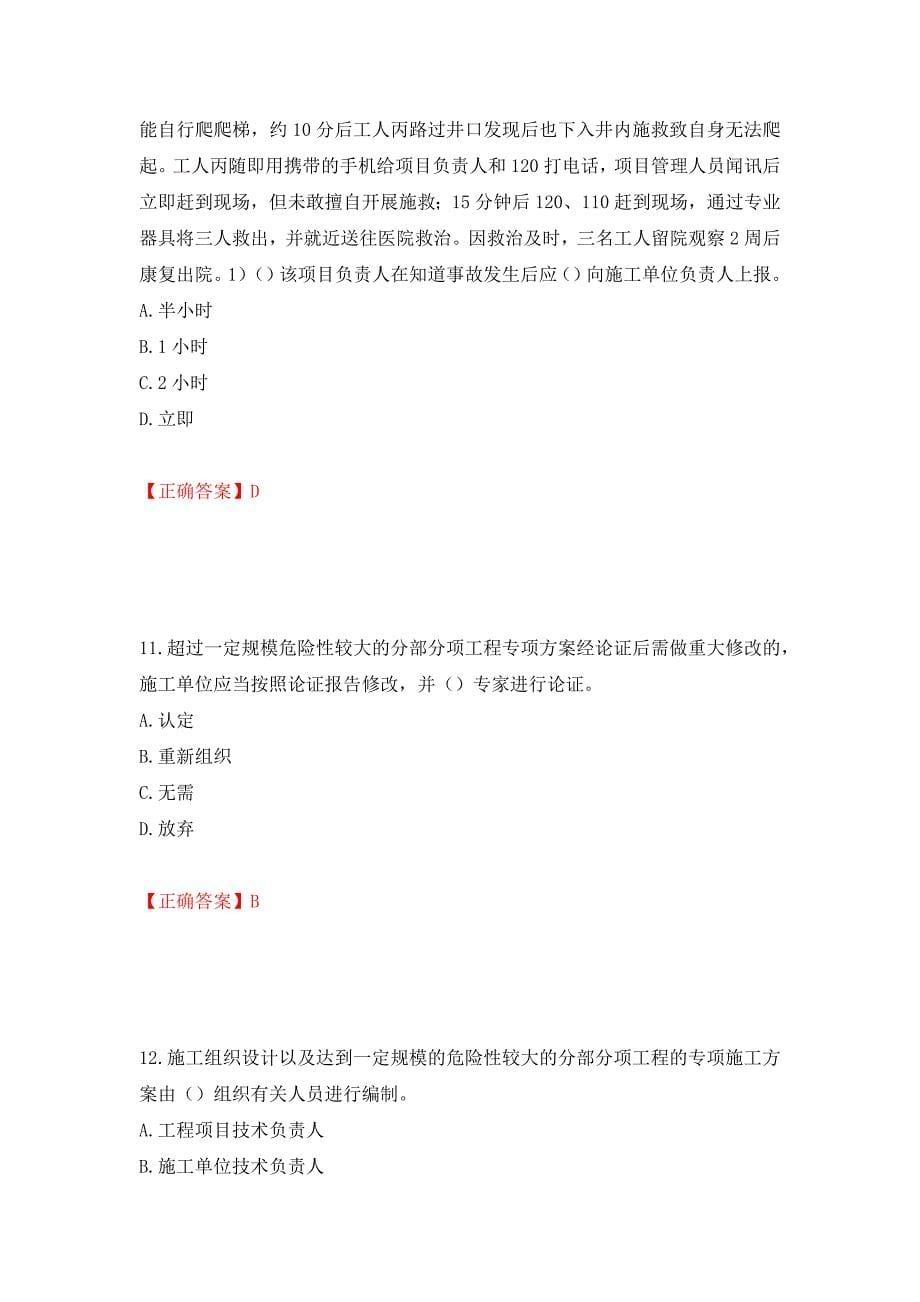 2022年安徽省建筑施工企业“安管人员”安全员A证考试题库强化练习题及参考答案（第70版）_第5页