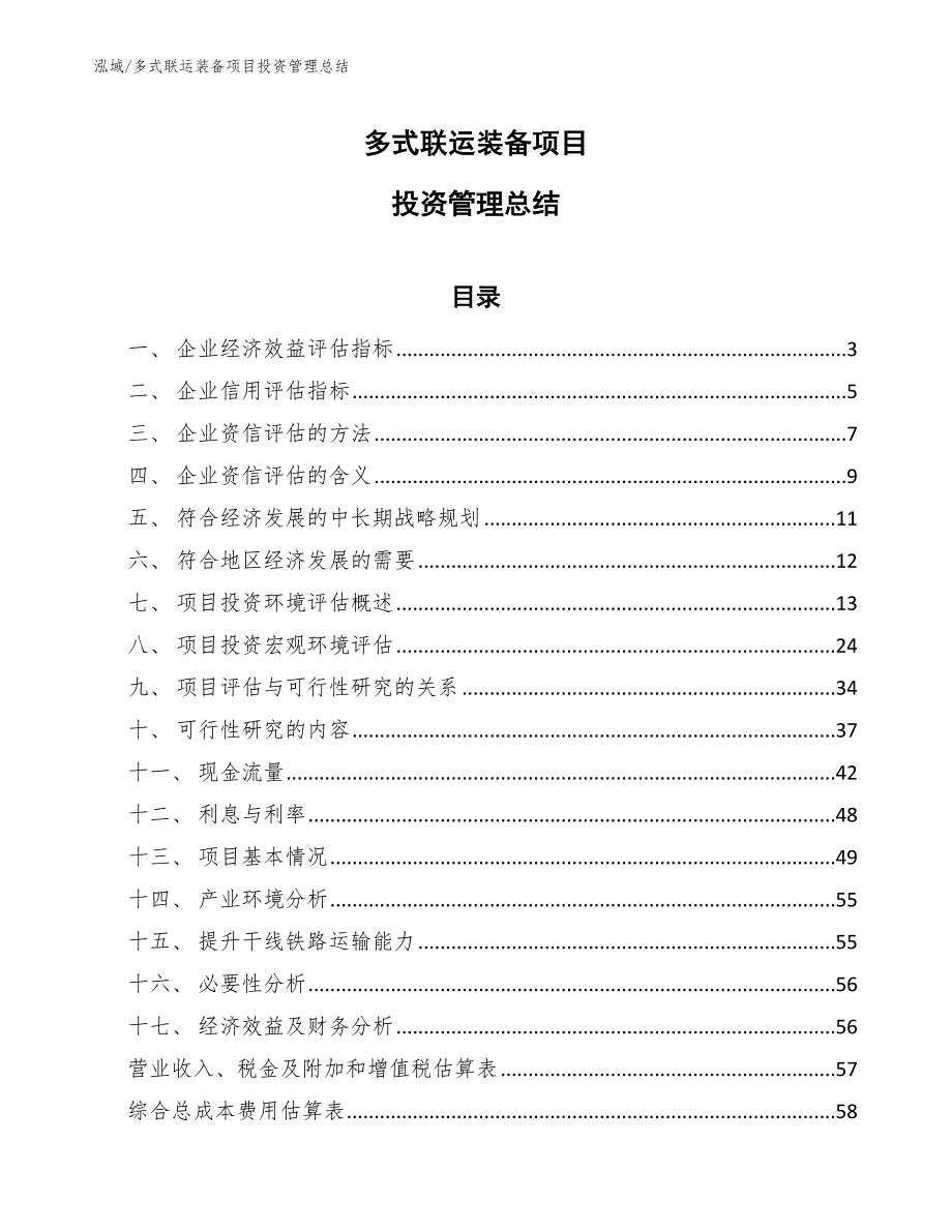 多式联运装备项目投资管理总结_范文_第1页