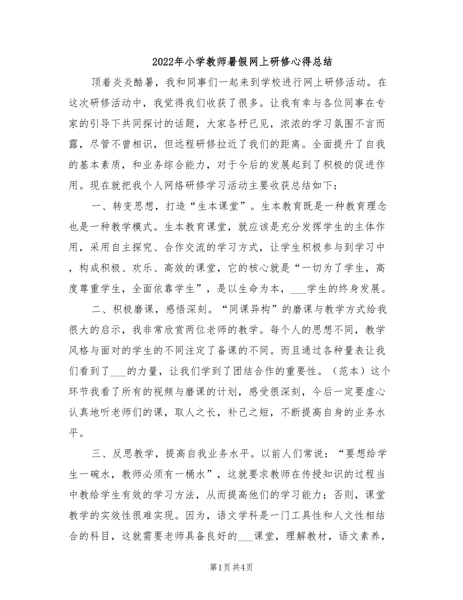 年小学教师暑假网上研修心得总结_第1页